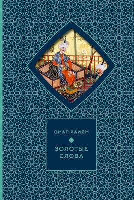 Художественная книга АСТ Золотые слова, твердая обложка