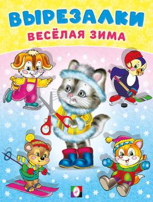 Развивающая книга Фламинго Вырезалки. Кошечка-снегурочка, мягкая обложка