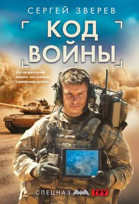 Художественная книга Эксмо Код войны