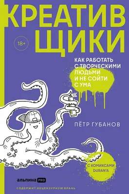 Нехудожественная литература Альпина Креативщики. Как работать с творческими людьми и не сойти с ума