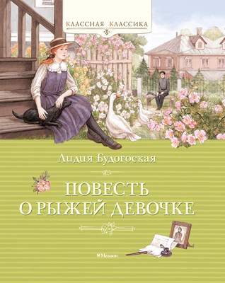 Художественная книга Махаон Повесть о рыжей девочке, твердая обложка