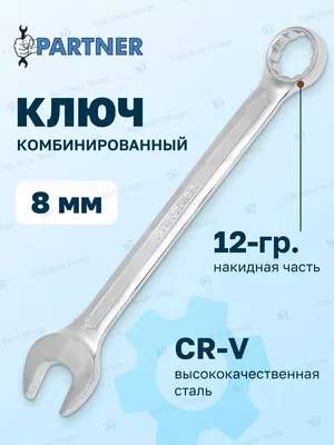 Гаечный ключ Partner PA-3008