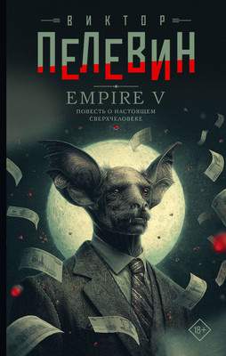 Художественная книга АСТ Empire V