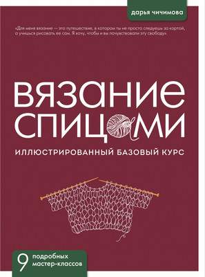 Нехудожественная литература Эксмо Вязание спицами. Иллюстрированный базовый курс