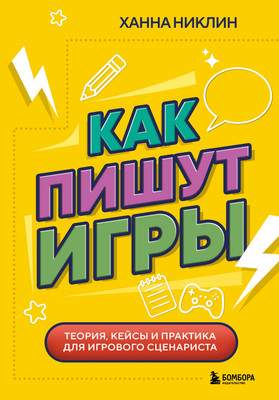 Нехудожественная литература Бомбора Как пишут игры