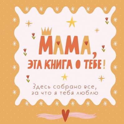 Творческий блокнот Бомбора Мама, эта книга о тебе! Здесь собрано все, за что я тебя люблю