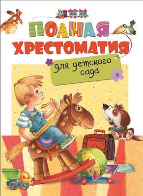 Художественная книга Росмэн Полная хрестоматия для детского сада