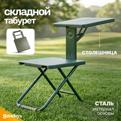 Табурет складной Sundays 6313000067A