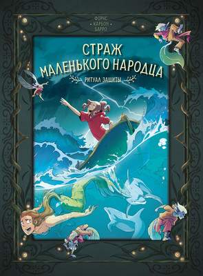 Художественная литература Азбука Страж маленького народца. Книга 3. Ритуал защиты