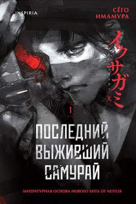 Художественная книга Inspiria Последний выживший самурай. Том 1, твердая обложка