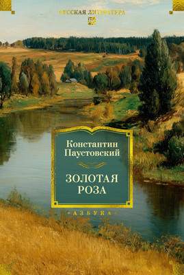 Художественная книга Азбука Золотая роза