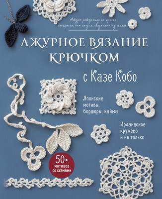 Нехудожественная книга Эксмо Ажурное вязание крючком с Казе Кобо
