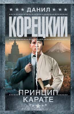 Художественная книга АСТ Принцип карате