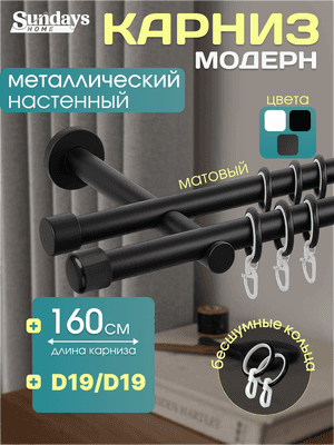 Карниз для штор Sundays Home Модерн 19мм+19мм двухрядный