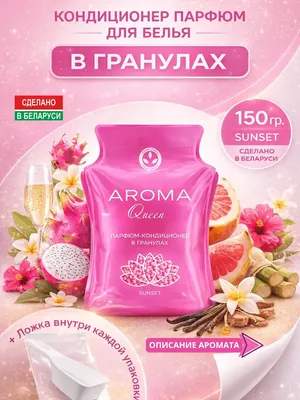 Кондиционер для белья Aroma Queen Sunset в гранулах
