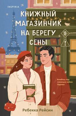 Художественная книга Inspiria Книжный магазинчик на берегу Сены, мягкая обложка