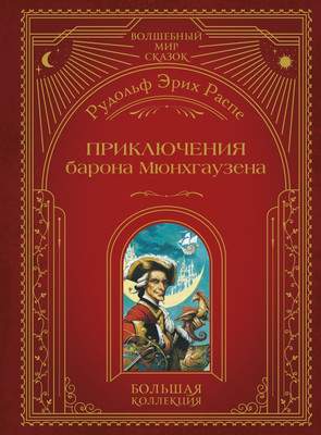 Художественная книга Эксмо Приключения барона Мюнхгаузена, твердая обложка