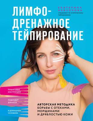 Нехудожественная книга Бомбора Лимфодренажное тейпирование