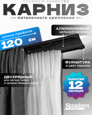 Карниз для штор Sundays Home D-6-P двухрядный