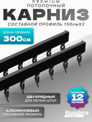 Карниз для штор Sundays Home D-2-P двухрядный