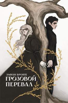 Художественная книга АСТ Грозовой перевал, твердая обложка