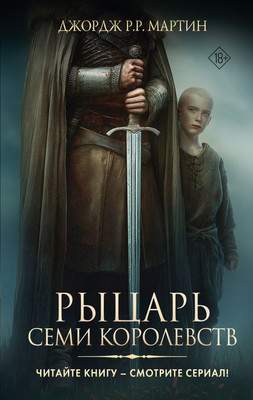 Художественная книга АСТ Рыцарь Семи Королевств, твердая обложка