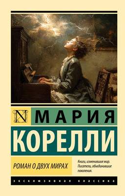 Художественная книга АСТ Роман о двух мирах, мягкая обложка