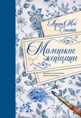 Художественная книга АСТ Маленькие женщины