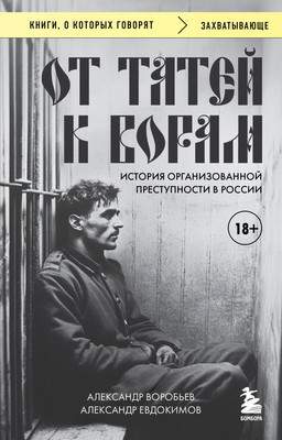 Нехудожественная книга Бомбора От татей к ворам