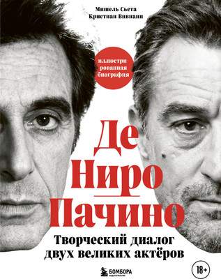 Нехудожественная книга Бомбора Де Ниро/Пачино. Творческий диалог двух великих актеров
