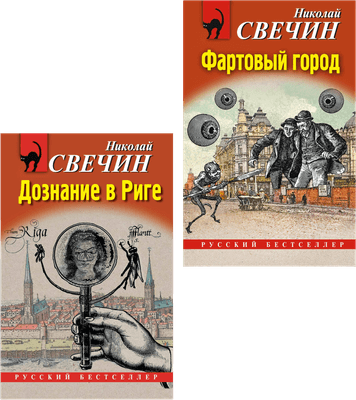 Набор художественных книг Эксмо Дознание в Риге. Фартовый город