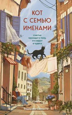 Художественная книга Бомбора Кот с семью именами, твердая обложка