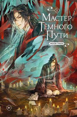 Художественная книга Комильфо Мастер темного пути. Том 1, твердая обложка