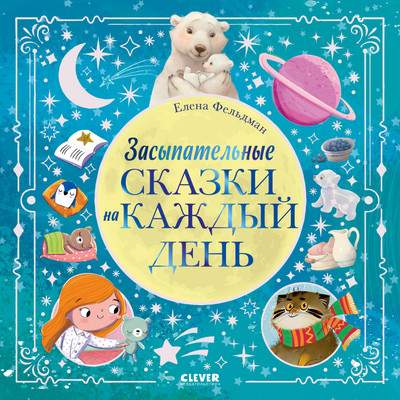Художественная книга CLEVER Книжки-картинки. Засыпательные сказки на каждый день