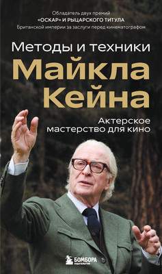 Нехудожественная книга Бомбора Актерское мастерство для кино