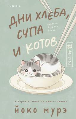 Художественная книга Inspiria Дни хлеба, супа и котов