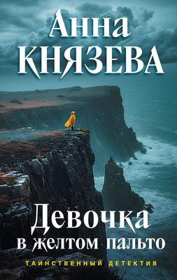 Художественная книга Эксмо Девочка в желтом пальто