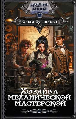 Художественная книга АСТ Хозяйка механической мастерской