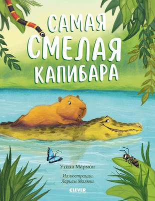 Художественная книга CLEVER Книжки-картинки. Самая смелая капибара, твердая обложка