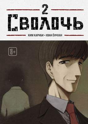 Художественная литература Комильфо Bastard. Сволочь. Том 2, твердая обложка