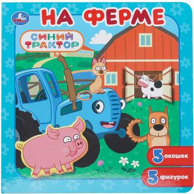 Книга-пазл Умка На ферме. Синий Трактор / 9785506112518