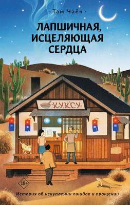 Художественная книга АСТ Лапшичная, исцеляющая сердца, твердая обложка