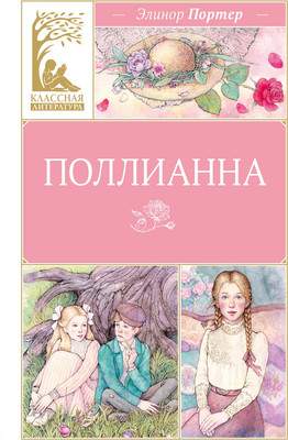 Художественная книга Махаон Поллианна