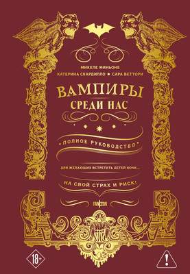 Художественная книга Fanzon Вампиры среди нас