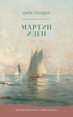 Художественная книга CLEVER Мартин Иден