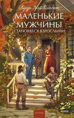 Художественная книга МИФ Маленькие мужчины становятся взрослыми. Вечные истории