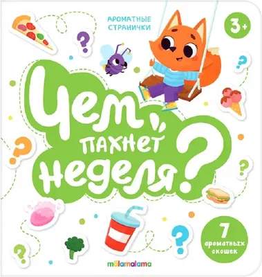 Развивающая книга Malamalama Чем пахнет неделя. Ароматные странички