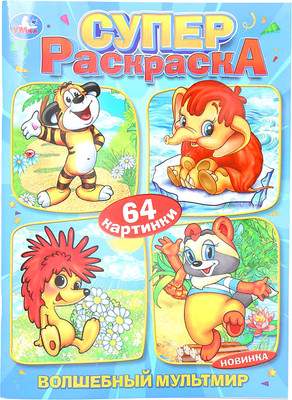 Раскраска Умка Супер-раскраска. Волшебный мультмир