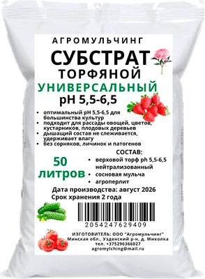Субстрат АгроМульчинг Торфяной нейтрализованный универсальный ph 5.5-6.5
