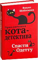 Художественная книга Эксмо Спасти Одетту